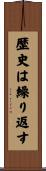 歴史は繰り返す Scroll