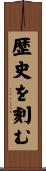 歴史を刻む Scroll