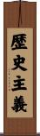歴史主義 Scroll
