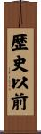 歴史以前 Scroll