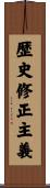 歴史修正主義 Scroll