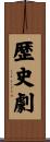 歴史劇 Scroll