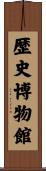 歴史博物館 Scroll