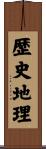 歴史地理 Scroll