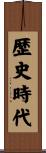 歴史時代 Scroll