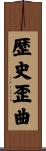 歴史歪曲 Scroll