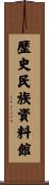 歴史民族資料館 Scroll