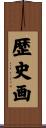 歴史画 Scroll