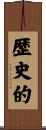 歴史的 Scroll