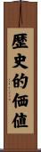 歴史的価値 Scroll