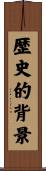 歴史的背景 Scroll
