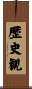 歴史観 Scroll