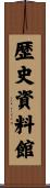 歴史資料館 Scroll