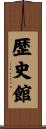 歴史館 Scroll
