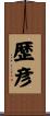 歴彦 Scroll