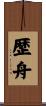 歴舟 Scroll