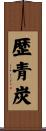 歴青炭 Scroll
