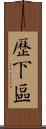 歷下區 Scroll