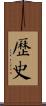 歷史 Scroll