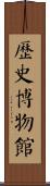 歷史博物館 Scroll