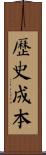 歷史成本 Scroll
