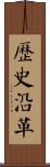 歷史沿革 Scroll