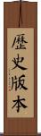 歷史版本 Scroll