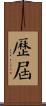 歷屆 Scroll