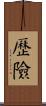 歷險 Scroll