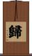 歸 Scroll