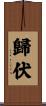 歸伏 Scroll