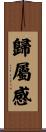 歸屬感 Scroll