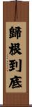 歸根到底 Scroll