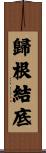 歸根結底 Scroll