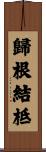 歸根結柢 Scroll
