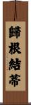 歸根結蒂 Scroll