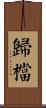 歸檔 Scroll