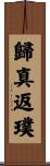 歸真返璞 Scroll