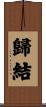歸結 Scroll
