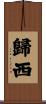 歸西 Scroll