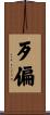 歹偏 Scroll