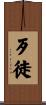 歹徒 Scroll