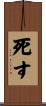 死す Scroll