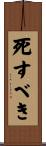 死すべき Scroll