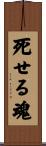 死せる魂 Scroll