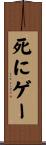 死にゲー Scroll
