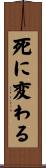 死に変わる Scroll