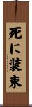 死に装束 Scroll