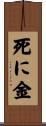 死に金 Scroll