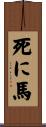 死に馬 Scroll